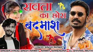 😈रावता का छोरा गणा बदमाश रे🤩  Singer Vinod Singh Rawat  Rawata ka song 2025 Dj shivraj mothi 🔥 [upl. by Nnahs]