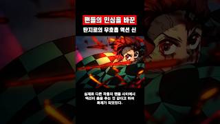 🔥미친 작화🔥 귀칼 2기 역대급 액션 탄지로의 무호흡 액션 신 귀멸의칼날 [upl. by Kammerer]