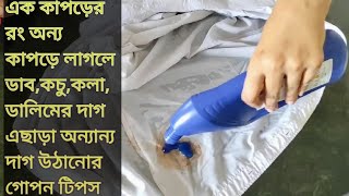 এক কাপড়ের রং অন্য কাপড়ে লাগলেকাঁচা কলাডাব ডালিমের দাগএছাড়া কাপড়ে বিভিন্ন দাগ উঠানোর গোপন টিপস [upl. by Osber918]