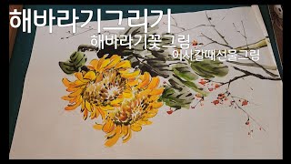 해바라기꽃 해바라기그리기 해바라기그림 이사갈때선물 해바라기꽃그림 문인화 수묵채색화 묘라 한물 상현 임경주 [upl. by Ebba]