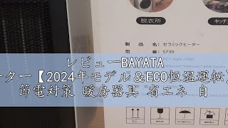 レビューBAYATA セラミックヒーター【2024年モデル＆ECO恒温運転】電気ストーブ 節電対策 暖房器具 省エネ 自動首振り 電気ヒーター LED大型ディスプレ タイマー機能 セラミックファンヒー [upl. by Agan]