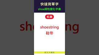 快速背單字詞性變化字彙shoe [upl. by Mitzie]