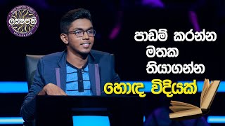 පාඩම් කරන්න මතක තියාගන්න හොඳ විදියක්  Sirasa Lakshapathi [upl. by Philippa286]