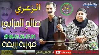 SALAH LAMZABI ET FOUZIA ZRIKKA 2019 ZA3RI  صالح المزابي مع فوزية زريقة  الزعري [upl. by O'Brien676]