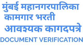 मुंबई महानगरपालिका कामगार भरती आवश्यक कागदपत्रे MCGM IMPORTANT DOCUMENTS [upl. by Llennol272]