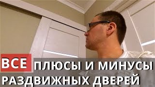 ПЛЮСЫ И МИНУСЫ РАЗДВИЖНЫХ ДВЕРЕЙ О ШУМОИЗОЛЯЦИИ И ЭСТЕТИКЕ Преимущества и недостатки [upl. by Nayab]