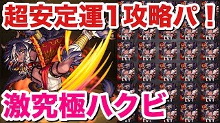 【モンスト】負けない運1で安定攻略の79泥！激究極ハクビ攻略！ [upl. by Orvil]