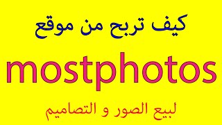 كيف تربح من موقع mostphotos [upl. by Alf]