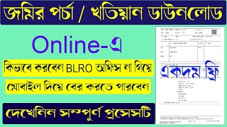 জমির পর্চাখতিয়ান কিভাবে ডাউনলোড করবেন  How To Download West Bengal Land Porcha Or Record  Khatian [upl. by Tutto]