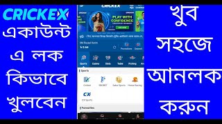 Crickex কিভাবে লক খুলবেন। how to unlock crickex account [upl. by Ulick]