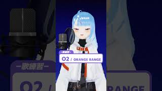 ショート歌練習「 O2コードギアスOP  ORANGE RANGE 」 Shorts [upl. by Assilat]