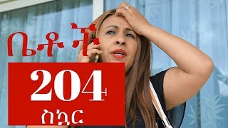 quotስኳርquot Betoch Comedy Ethiopian Series Drama Episode 204 [upl. by Mina725]