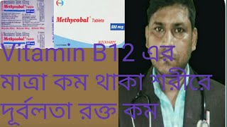 Methycobal 500 mcg কি কারনে ব্যবহার করবেন2021 [upl. by Ken]