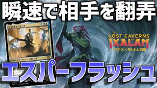 【MTGアリーナ：スタンダード】評価爆上がりしたティシャーナの潮縛り採用！構えて動くエスパーフラッシュ！【イクサラン：失われし洞窟】 [upl. by Neelloj]