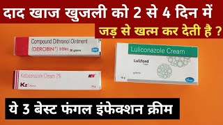 Top3 दादखाज खुजली की क्रीम  Best Cream For Fungal Infection  Khujli Ki Dawa Cream Name [upl. by Nizam18]