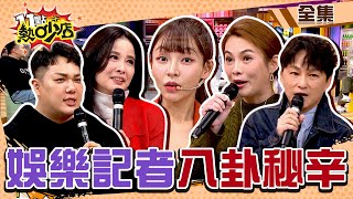 八卦新聞連環爆！娛樂記者秘辛都在熱吵小本本？！ 11點熱吵店chopchopshow 20240221 完整版│沈玉琳、Melody、林襄、呂文婉、關韶文、狄志為、黃怡文、鄭伊翔、Justin [upl. by Teirtza57]