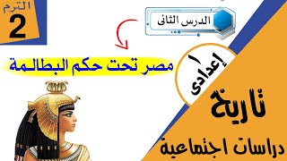 مصر تحت حكم البطالمة للصف الاول الاعدادى [upl. by Adnuhser]