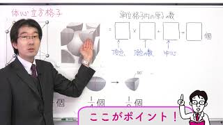 映像授業 高校とってもやさしい化学 第3回 単位格子内の原子の数を数えよう体心立方格子 [upl. by Enilra]