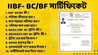 IIBFBCBF EXAM FULL DETAILS IN BENGALI  IIBF BC TRAINING ONLINE  IIBF CERTIFICATEIIBF EXAM APPLY [upl. by Martino57]