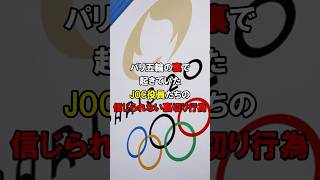 「すし詰めフライト」パリ五輪で出場選手はエコノミーでJOC役員は悠々と「往復ビジネスクラス」short パリオリンピック パリ五輪 [upl. by Vookles]