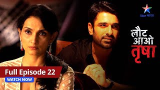 FULL EPISODE22  Bobby ka confession  Laut Aao Trisha  लौट आओ तृषा [upl. by Nelyt]