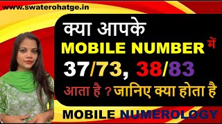 क्या आपके MOBILE NUMBER में 3773 3883 आता है  जानिए क्या होता है [upl. by Fital]