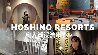 【星野リゾート】奥入瀬渓流ホテル！渓流スイートお見せします！ロケで行ったのにちゃっかり撮影してきた！！青森県十和田市 氷瀑露天風呂！レストラン！Hoshino resorts [upl. by Pfeifer]