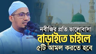 নবীজি সাঃ এর প্রতি ভালোবাসা বাড়াইতে চাইলে ৫টি আমল করতে হবে  anisur rahman ashrafi official [upl. by Miahc]