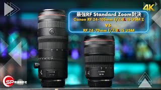 最強RF Standard Zoom比較 ｜ RF 24105mm f28L IS USM Z vs RF 2470mm f28L IS USM [upl. by Llij141]