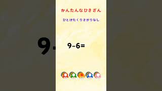 かんたんなひきざん④ ひとけたくりさがりなし バラバラに [upl. by Nagyam]