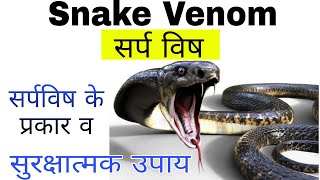 सर्प विष क्या है परिभाषा प्रकार सुरक्षात्मक उपाय snake venom in hindi  types of snake poison [upl. by Emilio]