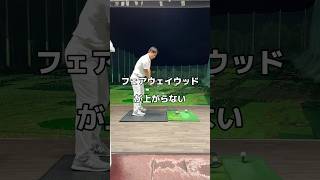 フェアウェイウッドが上がらないなら。フェアウェイウッド ゴルフ golf [upl. by Terr491]