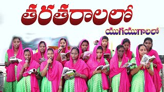 తరతరాలలో యుగయుగాలలో జగజగాలలో  tarataralalo yugayugalalo  BEST TELUGU CHRISTIAN SONGS [upl. by Kyrstin]