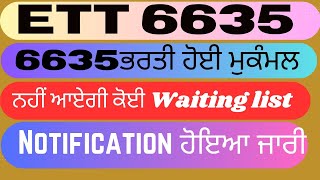 ett 6635 new update today। ett 6635 bharti close notification out। ਹੁਣ ਨਹੀ ਆਏਗੀ ਕੋਈ waiting list। [upl. by Ziana136]