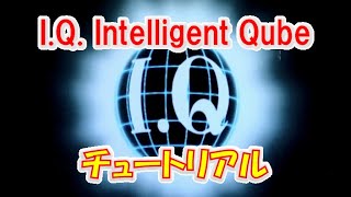 【PS】IQIntelligent Qube チュートリアル インテリジェントキューブ ゲーム【BGM】 [upl. by Ieso]