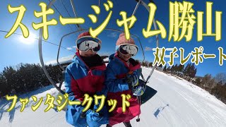 スキージャム勝山 双子レポート ファンタジークワッド 2024年1月5日 スキー ジャム勝 福井県勝山市 [upl. by Rosenbaum907]