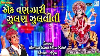 Ek Vanjari Julan Julti Ti  Maniraj Barot  Super Hit Gujarati Song  એક વણઝારી જુલણ જુલતીતી [upl. by Marcelia]