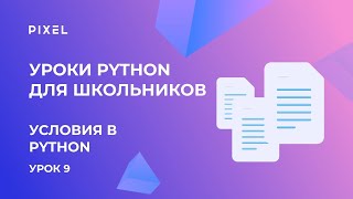 Условия в Python пайтон  Программирование для детей  Уроки для школьников [upl. by Edijabab]