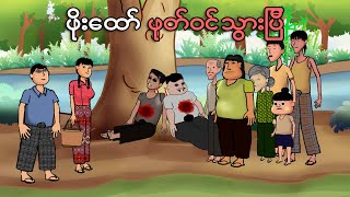 ဖိုးထော် ဖုတ်ဝင်သွားပြီ  Myanmar cartoon new 2023  MMSA [upl. by Leina]