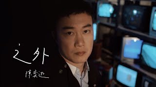 陳奕迅 Eason Chan  《之外》MV [upl. by Yi153]