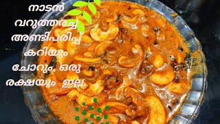 Cashew nut curry വറുത്തരച്ച നാടൻ അണ്ടിപരിപ്പ് കറി [upl. by Yecrad761]