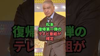 松本復帰第一弾のテレビ番組が確定 [upl. by Sanyu]