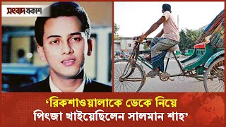 বন্ধু সালমান শাহর সঙ্গে মধুর স্মৃতি জানালেন নৃত্য পরিচালক সাইফুল  Salman Shah  Binodon Prokash [upl. by Frasier890]