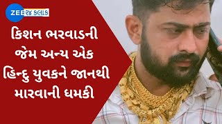 કિશન ભરવાડની જેમ અન્ય એક હિન્દુ યુવકને જાનથી મારવાની ધમકી  Kishan Bharwad  Dhandhuka ZEE 24 Kalak [upl. by Dedra118]