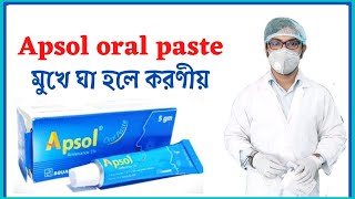 মুখে ঘা হলে করণীয়  apsol oral paste  বাচ্চাদের  বড়দের  শিশুদের  মুখে ঘা হওয়ার কারণ ও প্রতিকার [upl. by Cormack637]