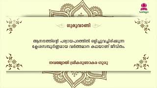 Today’s Guruvani  Malayalam  24122023  Santhigiri Ashram  Daily [upl. by Cele]