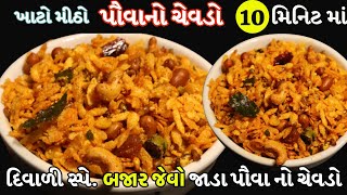 Diwali Special Chivda with Masala Recipe  Thick Poha Sp Gujarati Chevdo  જાડા પૌવા નો સ્પે ચેવડો [upl. by Gavriella]