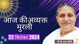 22 सितंबर 2024।आज की मुरली Aaj ki Murli Todays Murli  BK Murli  22092024  BK Usha Didi।। [upl. by Faber]