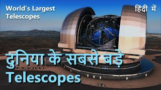 Worlds Largest Telescopes  दुनिया के सबसे बड़े Telescopes  All about telescopes  Hindi [upl. by Rivkah]