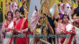 বিজয়া তে মায়ের কাছে সিঁদুর খেলায় মেতে উঠলাম  Durgapuja bijoya doshumi  durgapuja [upl. by Uhp]